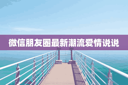 微信朋友圈最新潮流爱情说说